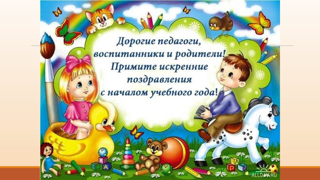 Поздравление с 1 сентября воспитателям детского сада Поздравление с 1 сентября воспитателям детского сада